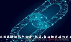 如何使用区块链钱包查看K线图，解决投资者的决