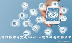 无需网络即可完成Tokenim转账的有效解决方案