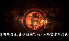 Tokenim的成立时间具体信息