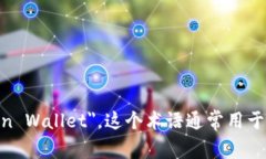 区块链钱包的英文表示是 ＂Blockchain Wallet＂。这