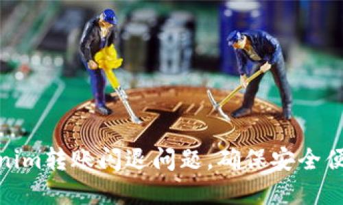 如何解决Tokenim转账闪退问题，确保安全便捷的转账体验