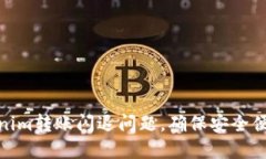 如何解决Tokenim转账闪退问题，确保安全便捷的转