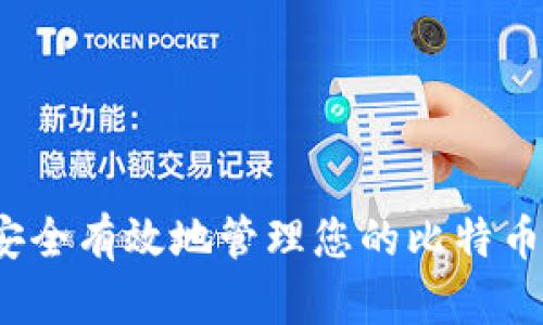 如何安全有效地管理您的比特币钱包？