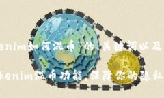 下面是关于“tokenim如何混币”的、关键词以及内