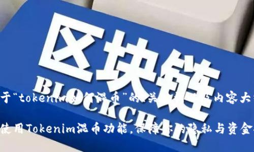 下面是关于“tokenim如何混币”的、关键词以及内容大纲的建议。

如何高效使用Tokenim混币功能，保障你的隐私与资金安全