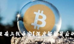 Tokenim为什么没有上线币安？深度解析背后的原因