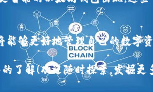   如何轻松下载以太坊钱包：解决您的数字货币存储难题 / 

 guanjianci 以太坊, 钱包下载, 数字货币, 存储安全 /guanjianci 

引言：数字货币的崛起与钱包的重要性
随着数字货币的不断普及，尤其是以太坊（Ethereum）这种智能合约平台的兴起，越来越多的人开始关注如何安全地存储和管理自己的数字资产。没错，您可能已经听说过钱包这一概念，钱包不仅仅是存放货币的地方，更是您与整个加密世界互动的重要工具。那么，我们该如何选择和下载以太坊钱包呢？

什么是以太坊钱包？
以太坊钱包是一种用于存储、发送和接收以太坊（ETH）及其代币的工具。不同于传统的钱包，它们并不直接存储货币，实际上以太坊钱包保存的是密钥，进一步让用户能够进行交易。可以想象成，钱包里的私钥就像是一把锁，只要您掌握了这把锁，就能打开通往数字资产世界的大门。

为何选择以太坊钱包？
以太坊是一个去中心化的平台，它允许开发者创建和部署智能合约，这为数字货币的创新提供了无尽可能。因此，拥有一个能够安全存储以太坊及其代币的钱包是非常重要的。选择以太坊钱包，意味着您不仅拥有了ETH的存储能力，还支持了各种基于以太坊构建的项目，让您不再是旁观者，而是参与者。

下载以太坊钱包的三大步骤
下载以太坊钱包其实相对简单，以下是您需要遵循的三大步骤：

ul
    listrong选择合适的钱包类型：/strong以太坊钱包主要分为热钱包和冷钱包，热钱包便于随时交易，而冷钱包则更为安全。/li
    listrong访问官方网站：/strong确保您访问的是官方网站，避免钓鱼网站，保护个人信息和资金安全。/li
    listrong跟随提示完成安装：/strong下载钱包软件并按照提示进行安装，通常这个过程涉及一些设置和创建助记词。/li
/ul

热钱包与冷钱包的区别
在选择以太坊钱包时，了解热钱包与冷钱包的区别至关重要。热钱包是在线的，通常用于频繁交易，可以在手机或电脑上操作，但安全性相对较低。而冷钱包则是离线存储的设备，不易受到网络攻击，适合长期存储和大额资产。

热门以太坊钱包推荐
在市场上，有多种值得信赖的以太坊钱包可供选择。以下是一些受欢迎的选择：

ul
    listrongMetaMask：/strong这是一款方便的以太坊热钱包，支持浏览器扩展和手机应用，用户可以轻松管理以太坊及其代币。/li
    listrongLedger Nano S/X：/strong作为冷钱包的代表，Ledger为用户提供高安全性的数字货币存储解决方案。/li
    listrongMyEtherWallet：/strong这是一个开源的在线钱包，很适合新手使用，可以帮助用户轻松创建和管理地址。/li
/ul

安全性是关键
在下载和使用以太坊钱包的过程中，安全性无疑是重中之重。首先，在下载任何钱包程序时，一定要确保来自官方渠道。其次，不要将您的私钥和助记词分享给任何人，任何声称需要这些信息的人都可能是欺诈者。可以考虑启用双重身份验证，增加额外的保护层。此外，定期备份您的钱包数据，以防丢失。

如何使用以太坊钱包进行交易
下载并设置好以太坊钱包后，您可能会想要试着进行交易。首先，您需要为钱包充值，可以通过交易所购买ETH并转账至您的钱包地址。在完成充值后，您可以随时发送和接收以太坊，轻松参与到各个去中心化项目与DeFi活动中。

以太坊钱包的未来趋势
随着 DeFi（去中心化金融）、NFT（非同质化代币）等新兴领域的快速发展，以太坊钱包的需求也在不断变化。未来，我们可以期待更安全、更智能的以太坊钱包出现。这些钱包将会集成更多的功能，如一键流动性挖矿、跨链操作等，为用户提供更好的使用体验。

总结：选择和下载以太坊钱包的要点
如今，下载和使用以太坊钱包已经成为进入数字货币世界的第一步。通过了解钱包的种类、选择合适的钱包、确保安全性及有效使用，您将能够更好地管理自己的数字资产。无论您是刚开始涉足数字货币的新手，还是经验丰富的交易者，良好的钱包体验将是您成功的保障。

面对不断发展的加密世界，抓住机遇与风险并存，就看您的选择了。希望通过本文的介绍，您已经对以太坊钱包的下载和使用有了更深入的了解！欢迎随时探索，发掘更多可能性。